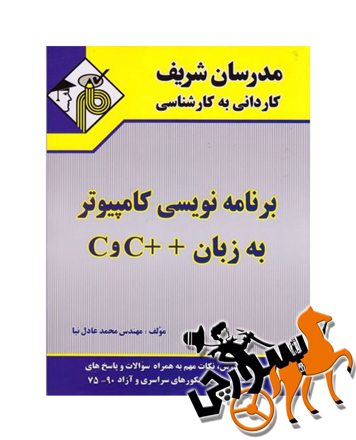 تصویر  برنامه نویسی کامپیوتر به زبان ++C و C کاردانی به کارشناسی مدرسان شریف
