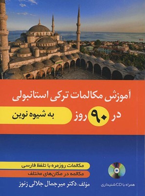 تصویر  آموزش مکالمات ترکی استانبولی در 90 روز (به شیوه نوین)