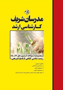 تصویر  مجموعه سوالات آزمون های 97 - 85 زیست شناسی گیاهی ارشد مدرسان شریف
