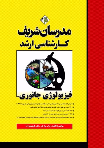 تصویر  فیزیولوژی جانوری ارشد - دکتری مدرسان شریف