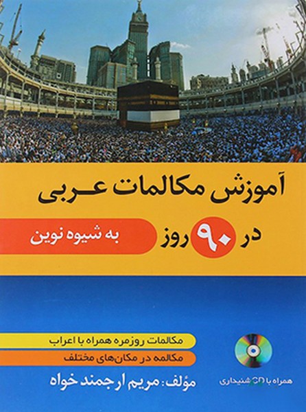 تصویر  آموزش مکالمات عربی در 90 روز (به شیوه نوین)