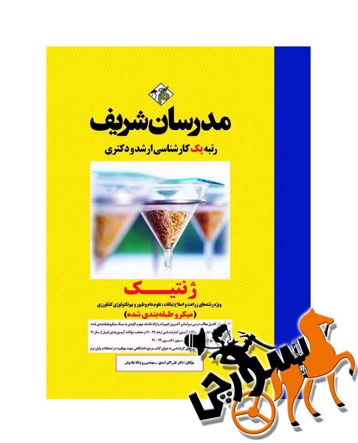 تصویر  ژنتیک کشاورزی ارشد - دکتری مدرسان شریف