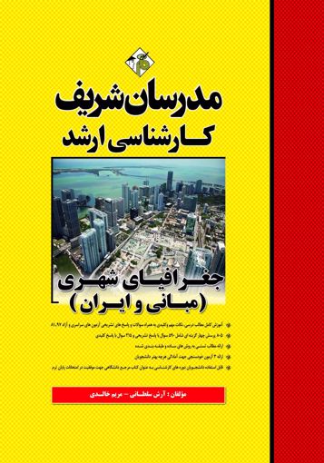 تصویر  جغرافیای شهری مبانی و ایران ارشد مدرسان شریف