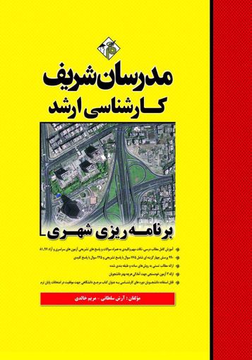 تصویر  برنامه ریزی شهری ارشد مدرسان شریف