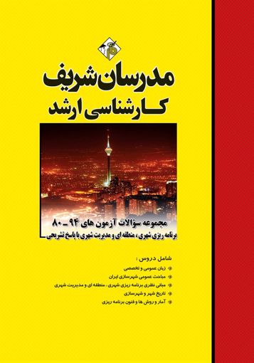 تصویر  مجموعه سوالات 97 - 95 آزمون های برنامه ریزی شهری ارشد مدرسان شریف