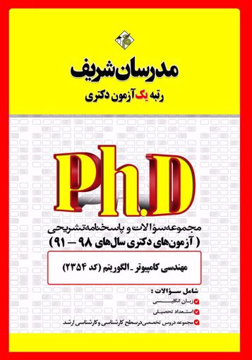 تصویر  مجموعه سوالات 98 - 91 مهندسی کامپیوتر نرم افزار و الگوریتم دکتری مدرسان شریف