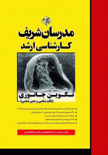 تصویر  تکوین جانوری ارشد - دکتری مدرسان شریف