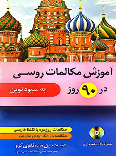 تصویر  آموزش مکالمات روسی در 90 روز (به شیوه نوین)