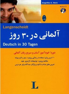 تصویر  شباهنگ - آلمانی  در 30 روز + CD