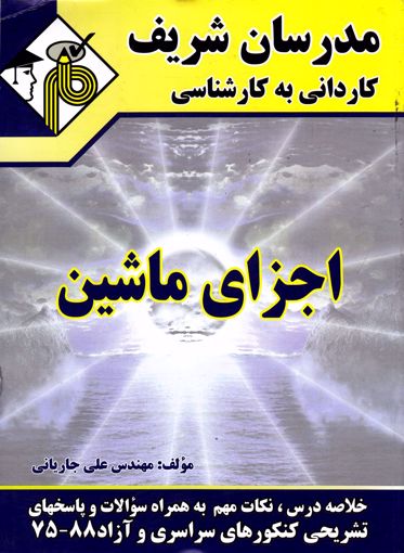 تصویر  اجزای ماشین کاردانی به کارشناسی مدرسان شریف