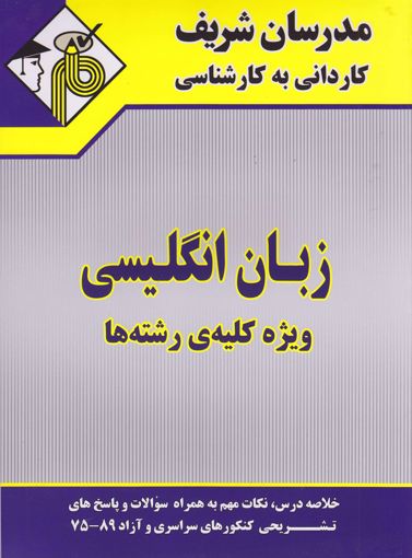 تصویر  زبان انگلیسی ویژه کلیه رشته ها کاردانی به کارشناسی مدرسان شریف