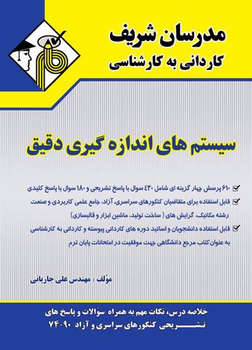 تصویر  سیستم های اندازه گیری دقیق کاردانی به کارشناسی مدرسان شریف