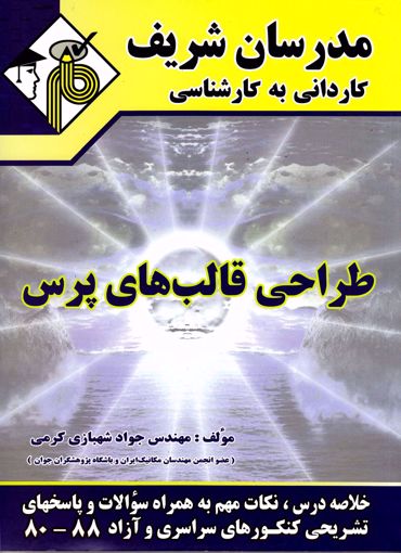 تصویر  طراحی قالب های پرس کاردانی به کارشناسی مدرسان شریف