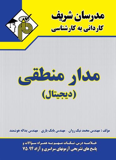 تصویر  مدار منطقی دیجیتال کاردانی به کارشناسی مدرسان شریف