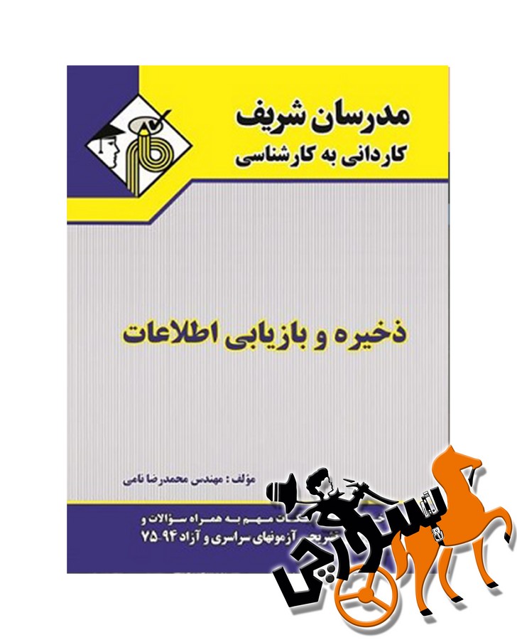 تصویر  ذخیره و بازیابی اطلاعات کاردانی به کارشناسی مدرسان شریف