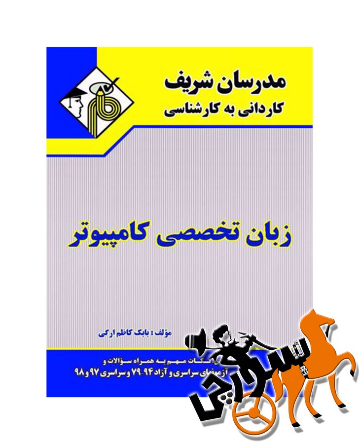 تصویر  زبان تخصصی کامپیوتر کاردانی به کارشناسی مدرسان شریف