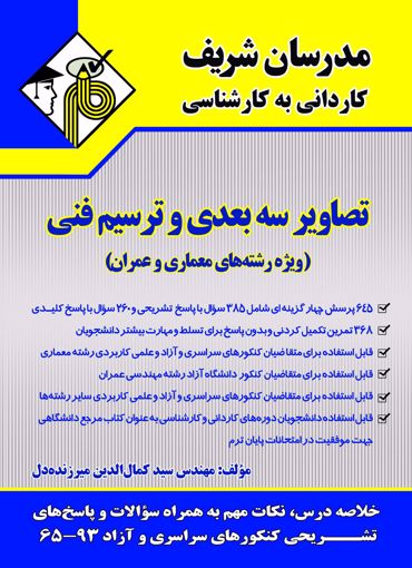 تصویر  تصاویر سه بعدی و ترسیم فنی کاردانی به کارشناسی مدرسان شریف