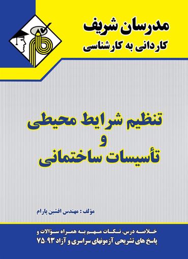 تصویر  تنظیم شرایط محیطی و تاسیسات ساختمانی کاردانی به کارشناسی مدرسان شریف