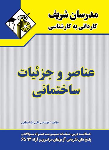 تصویر  عناصر و جزئیات ساختمانی کاردانی به کارشناسی مدرسان شریف