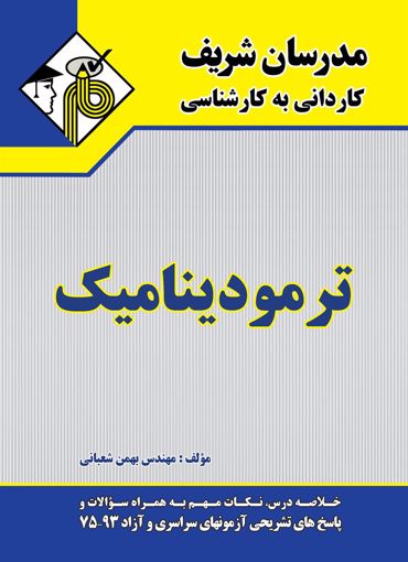 تصویر  ترمودینامیک کاردانی به کارشناسی مدرسان شریف