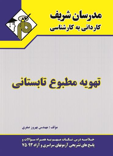 تصویر  تهویه مطبوع تابستانی کاردانی به کارشناسی مدرسان شریف