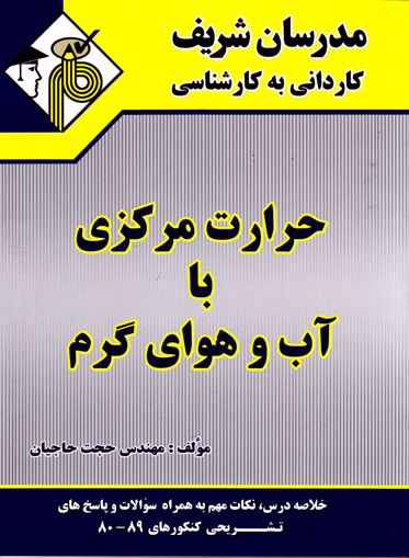تصویر  حرارت مرکزی با آب و هوای گرم کاردانی به کارشناسی مدرسان شریف