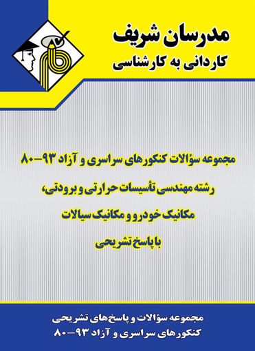 تصویر  مجموعه سوالات آزمون های تاسیسات کاردانی به کارشناسی مدرسان شریف
