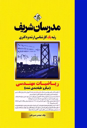 تصویر  ریاضیات مهندسی میکروطبقه بندی شده ارشد - دکتری مدرسان شریف