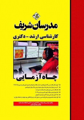 تصویر  چاه آزمایی ارشد - دکتری مدرسان شریف