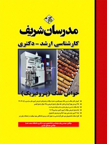 تصویر  خواص سنگ پتروفیزیک ارشد - دکتری مدرسان شریف