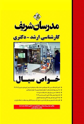 تصویر  خواص سیال ارشد - دکتری مدرسان شریف