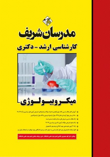 تصویر  میکروبیولوژی ارشد - دکتری مدرسان شریف