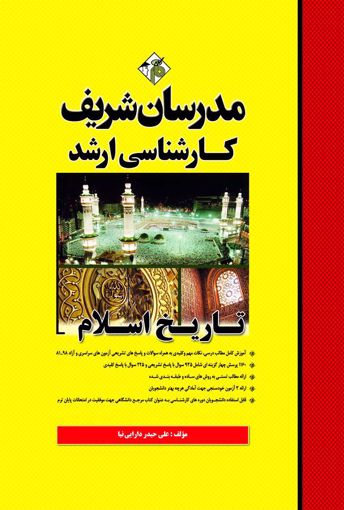 تصویر  تاریخ اسلام ارشد مدرسان شریف
