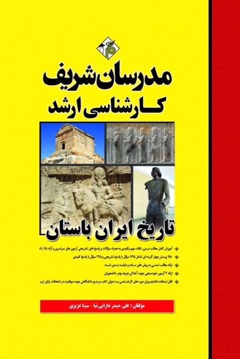 تصویر  تاریخ ایران باستان ارشد مدرسان شریف