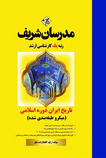 تصویر  تاریخ ایران دوره ی اسلامی ارشد مدرسان شریف