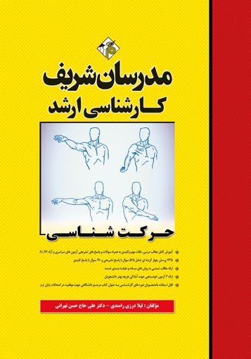 تصویر  حرکت شناسی ارشد مدرسان شزیف