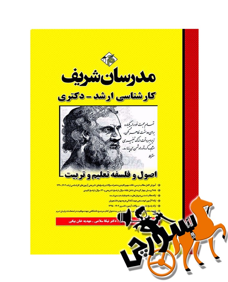 تصویر  اصول و فلسفه تعلیم و تربیت ارشد - دکتری مدرسان شریف