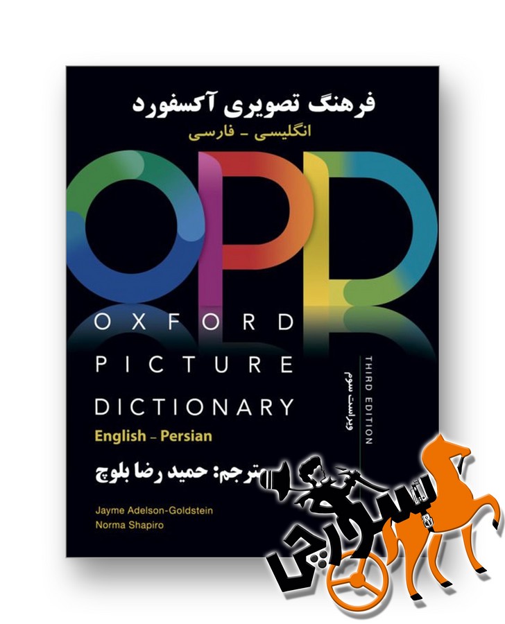 تصویر  Oxford Picture Dic OPD 3rd + CD/ترجمه بلوچ