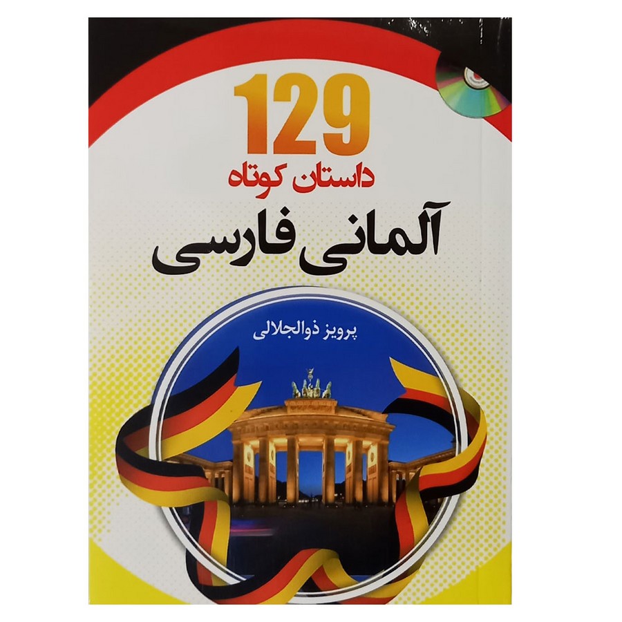 تصویر  129 داستان کوتاه آلمانی/ ذوالجلالی+ CD