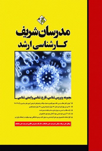 تصویر  مجموعه ویروس شناسی ، قارچ شناسی ، ایمنی شناسی ارشد مدرسان شریف