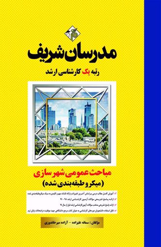 تصویر  مباحث عمومی شهرسازی ایران ارشد مدرسان شریف