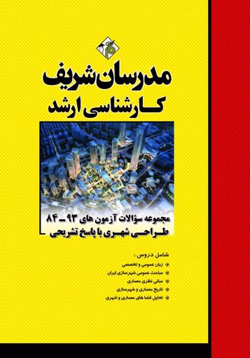 تصویر  مجموعه سوالات آزمون های طراحی شهری ارشد مدرسان شریف