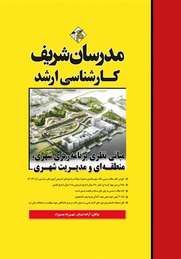 تصویر  مبانی نظری برنامه ریزی شهری ، منطقه ای و مدیریت شهری ارشد مدرسان شریف