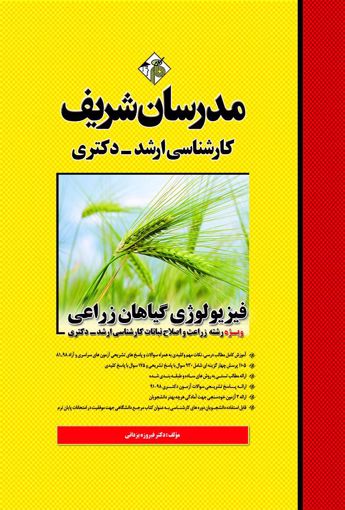 تصویر  فیزیولوژی گیاهان زراعی ارشد مدرسان شریف