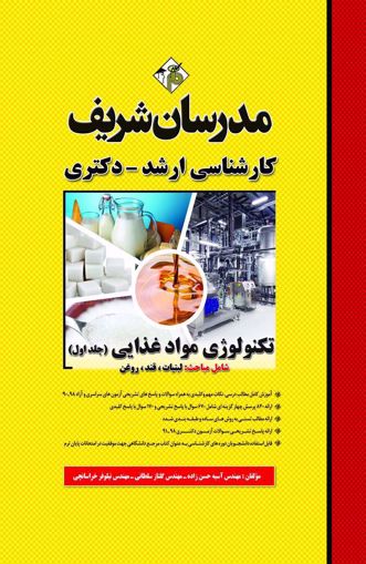 تصویر  تکنولوژی مواد غذایی جلد 1 ارشد - دکتری مدرسان شریف
