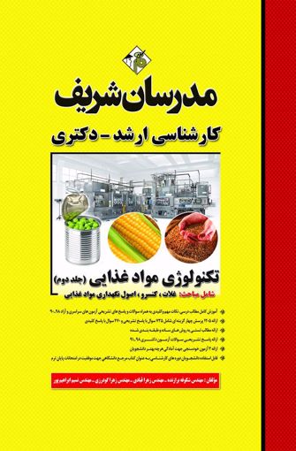 تصویر  تکنولوژی مواد غذایی جلد 2 ارشد - دکتری مدرسان شریف