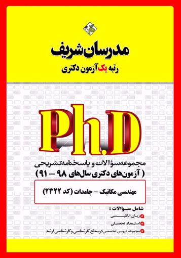 تصویر  مجموعه سوالات 98 - 91 مهندسی مکانیک - مکانیک جامدات دکتری مدرسان شریف