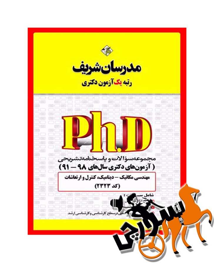 تصویر  مجموعه سوالات 98 - 91 مهندسی مکانیک - دینامیک،کنترل و ارتعاشات دکتری مدرسان شریف
