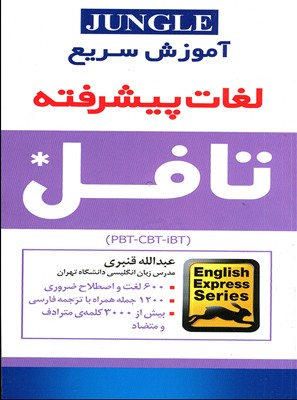 آموزش سریع لغات پیشرفته تافل PBT - CBT - iBT