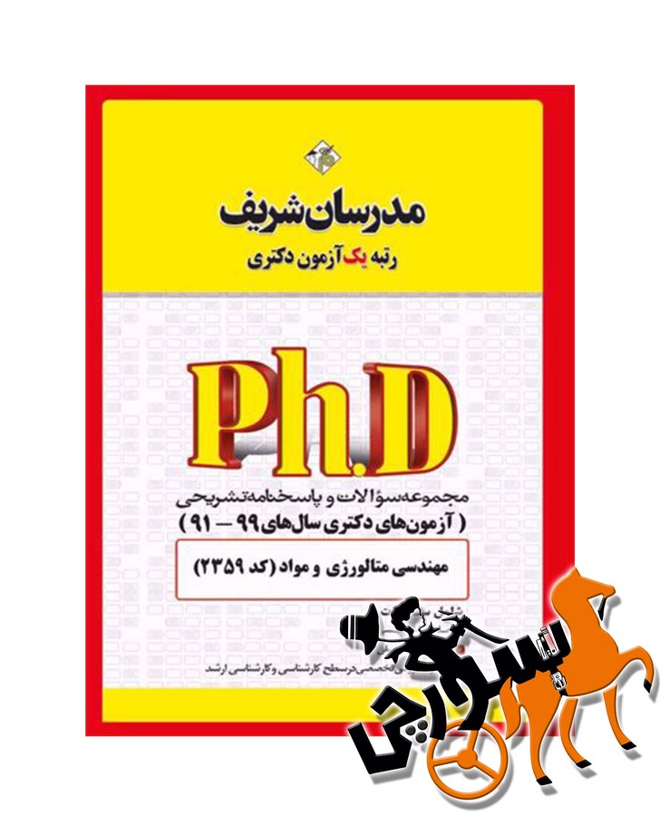 تصویر  مجموعه سوالات 98 - 91 مهندسی مواد و متالورژی دکتری مدرسان شریف